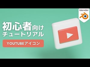【超初心者向け】BlenderでYoutubeアイコンを作ろう【モデリング チュートリアル】