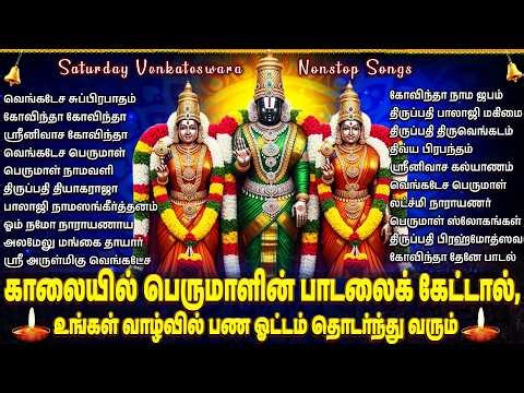 Saturday Sri Venkateswara Tamil Bhakti Songs | Perumal Suprabatham 🙏| Perumal Tamil Bhakti Padalgal