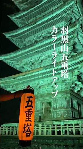 国宝・羽黒山五重塔 カラーライトアップ 万緑の羽黒山「新緑色」 【 #つるとぴ ！鶴岡市役所60秒広報室】#鶴岡市 #観光 #羽黒山五重塔 #羽黒山 #ライトアップ #庄内 #shorts #山形