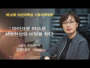 [제12회 아산의학상 기초의학부문] 마이크로 RNA로 생명현상의 비밀을 찾다_아산사회복지재단