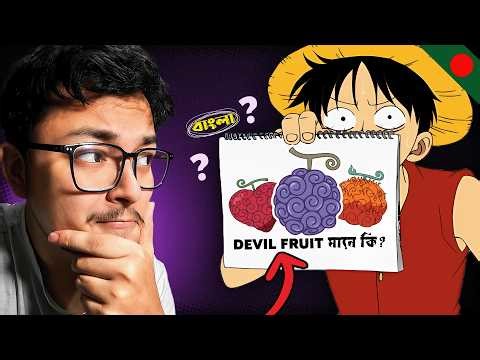 One Piece POWER SYSTEM explained in Bangla (No Spoilers) | Part 1: DEVIL's FRUIT