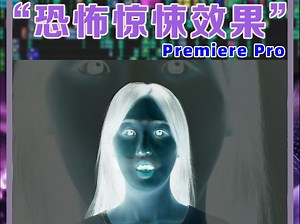 PR制作恐怖惊悚效果