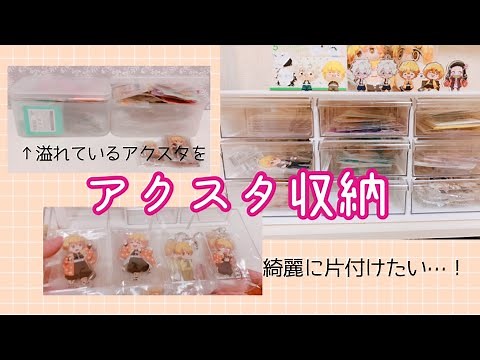 〔グッズ収納・整理〕アクスタ収納方法