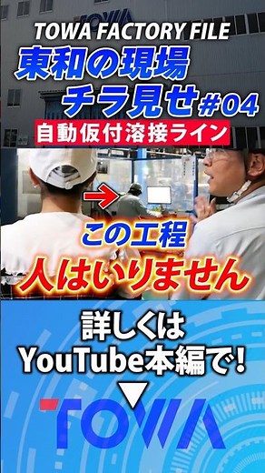 [Fully automated] Towa's automated tack welding line is amazing. [Hamanasu Factory Sneak Peek #04...