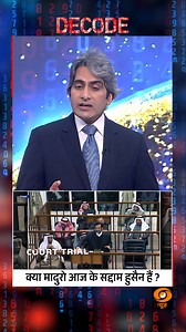 #DECODE | अमेरिका ने सद्दाम हुसैन को भी इसी तरह पकड़कर चलाया था मुकदमा #AmericaAttackinVenezuela #USAttacksVenezuela #Maduro #AmericaVsVenezuela #VenezuelaAmericaWar #AmericaVenezuelaTensions #SaddamHussein #DeltaForce #OperationAbsoluteResolve #DonaldTrump #decode #decodewithsudhirchaudhary #sudhirchaudhary #DDnewsHindi | DDNewsLive