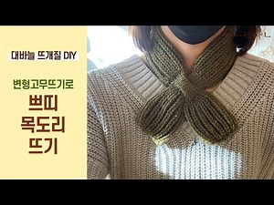 Knitting a petite scarf with a large knitting needle / Large knitting needle DIY package / The Tt...