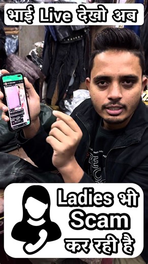 39K views · 431 reactions | Ladies bhi scam karti hai, Kaise karte...