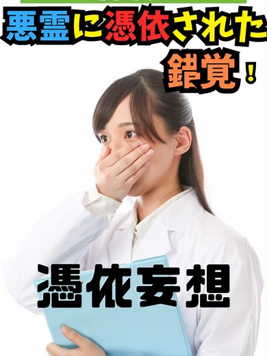 憑依妄想の理解と影響について