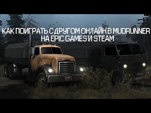 Как играть по сети в MudRunner с другом Steam и Epic games
