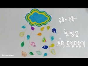 미술놀이 / 비오는날 빗방울 투명 모빌만들기 / 유성매직놀이 / 코팅지놀이 / 여름미술 / 여름 환경판 만들기 / 어린이집활동 유치원활동 / 초등미술 / 무료도안