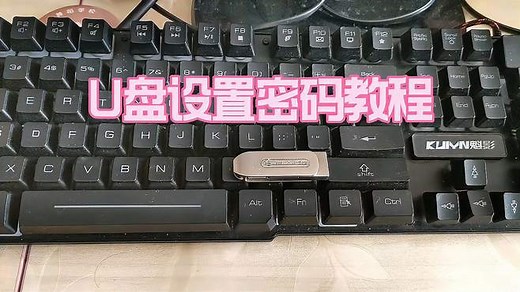 U盘设置密码教程方法