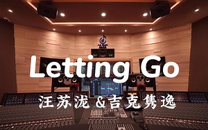 在百万豪装录音棚大声听 汪苏泷&吉克隽逸《Letting Go》【Hi-res】