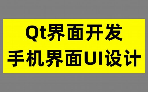 Qt开发：手机app界面UI设计教程