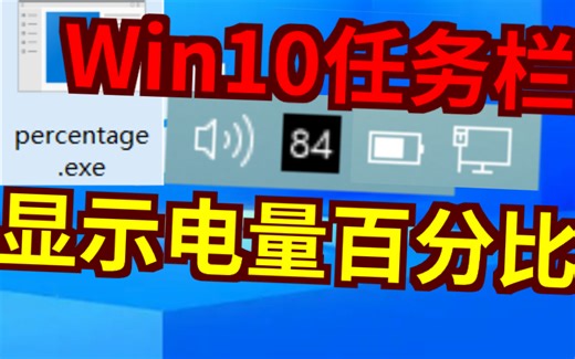 原来Win10也能显示电量百分比！！
