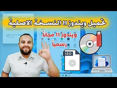 طريقه تحميل ويندوز 11 اخر اصدار النسخة الرسمية من موقع مايكروسوفت مباشرة 2023 | download windows 11