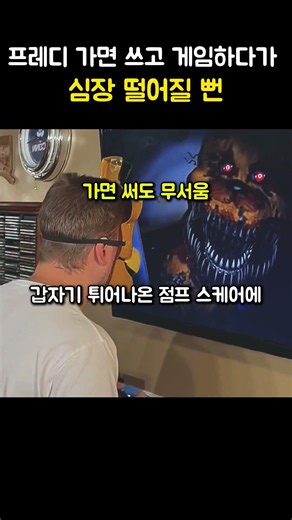 프레디 가면 쓰고 프레디 게임하다가 심장 떨어질 뻔한 사연