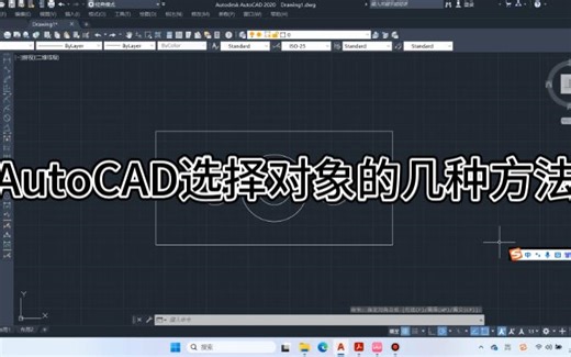 AutoCAD选择对象的几种方法