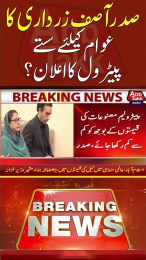 صدر آصف زرداری کاعوام کیلئے سستے پیٹرول کا اعلان؟ #asifzardari #AbbtakkNews #BreakingNews #goodnews