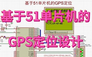 基于51单片机的GPS定位系统设计（仿真＋程序＋PCB 原理图＋设计报告）
