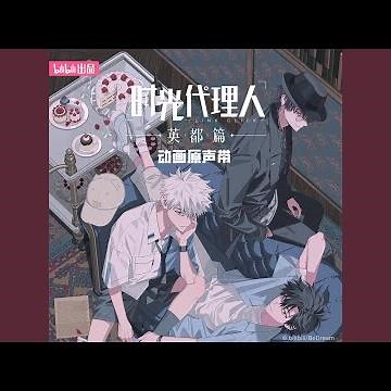 出租皮囊(《時光代理人 英都篇》夏斐角色曲)