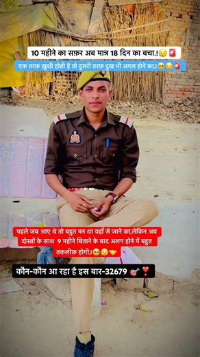 🥺🚨|| 10 महीने का सफ़र अब बस कुछ दिन का🤝😔#uppolice #motivation #shorts #dosti #trending #vairal