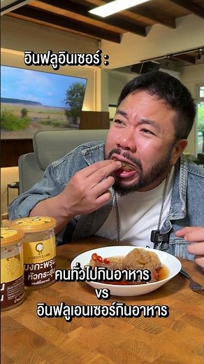 คนทั่วไป VS อินฟูเอ็นเซอร์ รีวิวอาหาร #djpoom #ดีเจภูมิ