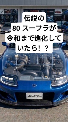 What If the 80 Supra Had Continued to Evolve into the Reiwa Era...? The Legendary 2JZ x 600HP Bui...