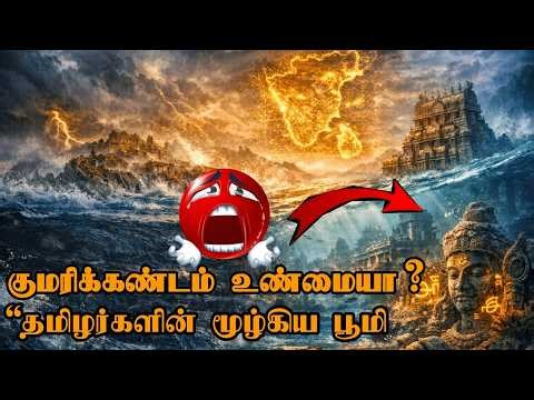 😱..!குமரிக்கண்டம் மர்ம நாகரிகம் | தொலைந்த தமிழர் நிலம் | கடலின் அடியில் மறைந்த வரலாறு #secretworld