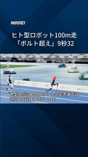 【中国で「世界ヒト型ロボット運動会」開幕】100メートル走「ボルト超え」の9秒32 #shorts