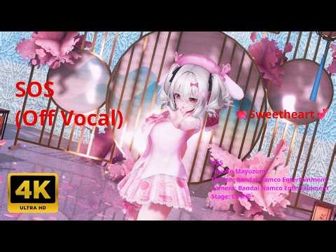 💃MMD💘Sweetheart💗Milltina ミルティナ SOS (Off Vocal)【4K UHD】VRChat Nero's MMD world Chapter2