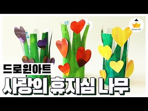 식목일 미술놀이 휴지심 나무 만들기