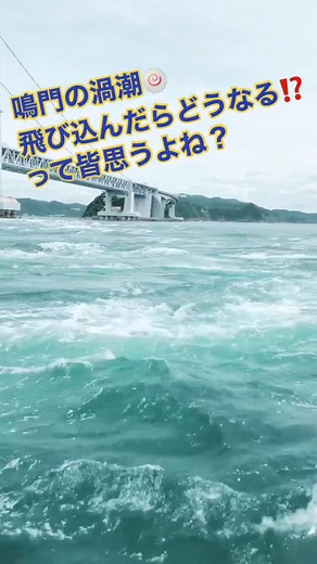 鳴門の渦潮事故：飛び込むリスクと安全対策