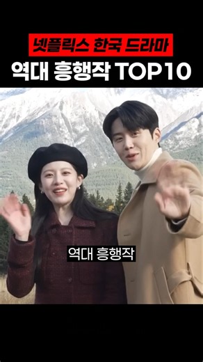 넷플릭스 오리지널 한국 시리즈 역대 흥행작 TOP 10
