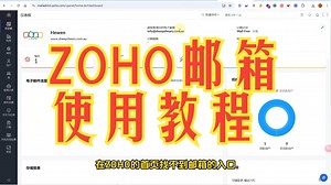 ZOHO企业邮箱使用教程