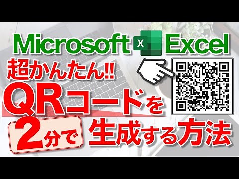 【Excel講座】エクセルで“QRコード”を作る方法 ★かんたん作成★