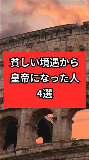 貧しい境遇から皇帝になった人4選 #歴史 #雑学