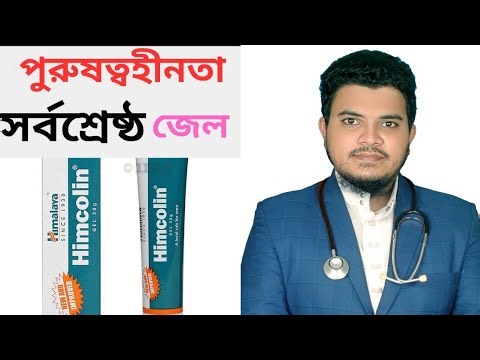 Himcolin gel | how to use himcolin gel/পুরুষের যৌনশক্তি বাড়ানোর উপায়। পুরুষাঙ্গ, শক্ত,বড় করার উপায়