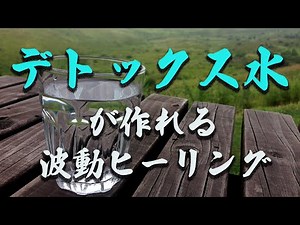 【再生放置で⚠️体内デトックス出来るお水が作れる⚠️】波動ヒーリング#スピリチュアル #ヒーリング #波動 #ソルフェジオ周波数#ヒーリングコード#お祓い＃デトックス＃水＃デトックス水