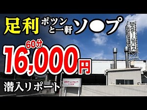 [60 minutes for 16,000 yen] I found a lonely soapland in Ashikaga!
