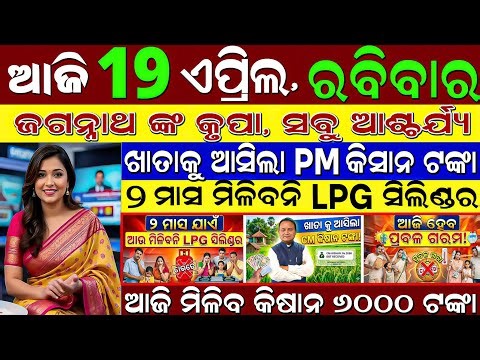LIVE: Odisha Evening News | 19 April | Kalbaisakhi Aji Rati! ⛈️ | Subhadra Kal Miliba? 💰