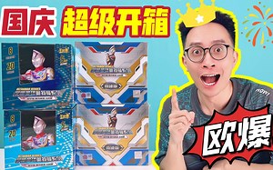 欧爆！国庆超级开箱！2盒奇迹2盒传奇！集齐德凯强壮稀有卡！