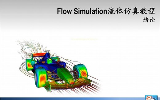 SolidWorks Flow Simulation 流体分析基础-绪论