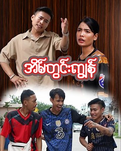 4.8M views · 202K reactions | "အိမ်တွင်းကျွန်" Cast - Myo Myo, Zin Myint Mo, Zaw Lin, Zin Maung Lay Script - Zin Ei Ei Maung Directed - Mr-Wai Zin Phyo | Thai-Myanmar Short Film | Facebook