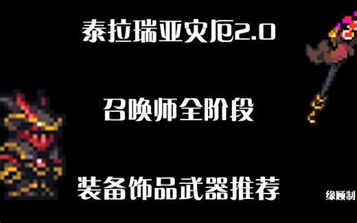 泰拉瑞亚灾厄召唤师最详细攻略（全阶段装备 饰品 武器）推荐