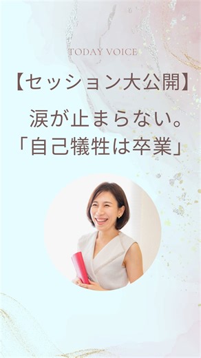 . 伴走サポートコーチングプログラム Life re Designの一部を大公開。 親御さんの介護、死別に不安がある というお悩みがあって受講スタートされた 講座生さん。 プログラムが進む中で 自身のことと向き合っていくうちに お子さんのことや夫婦関係のことへも 話題が触れるように。 本当は、もっと自由になりたい。 本当は、もっと私らしく生きたい。 本当は、自分自身を生きたい。 そんな想いがどんどんと膨らみながらも でも…私なんて…と、 ご自身にブレーキをかける講座生さん。 私は、自分自身の体験を お話しさせていただきました。 私と母の話です。 「ずっと家族のために 自分を犠牲にしてきた私の亡き母が、 ある時、自由になったんです。 母が自分の人生に夢中になり始めた時が あったのです。 やりたいことをやり やりたくないことはやめ、 生き生きとし始めました。 そうしたら、私自身まで変化して、 ずっと長いこと、 私はどうなりたいんだろう？ どう生きたいんだろう？と 悩んでいた私が、 母が変化したことで 私自身も不思議と心が楽になり 自分を生き始めたんです。」 と、 そんなお話しをしました。 