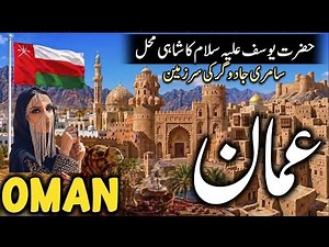 Travel to Oman 🇴🇲 2026 | Amazing Fact's History About Oman Documentry video in Urdu Hindi | Muscat |