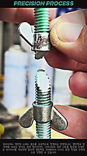 접착제 대신 너트 고정법 적용한 스터드 볼트 수리 과정 #worker #process #tool #hardware #assembly