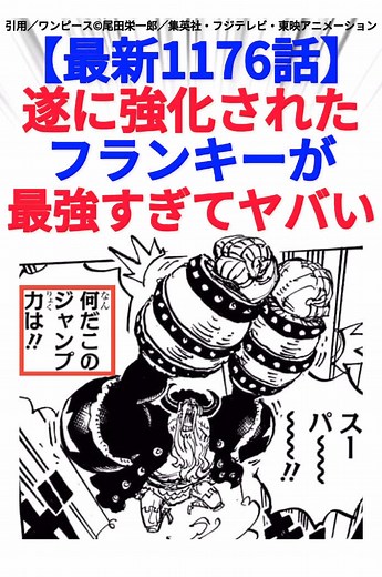 フランキー強化！最新1176話の魅力 #ワンピース