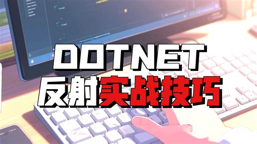 dotnet反射与代码生成：解锁动态编程的奥秘