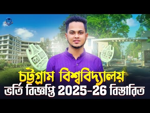 চট্টগ্রাম বিশ্ববিদ্যালয় ভর্তি বিজ্ঞপ্তি ২০২৫-২৬ | Chittagong University | CU Admission Circular 2026